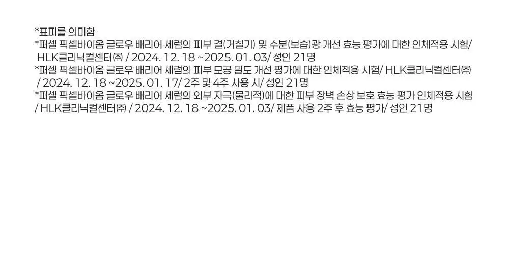 [장벽결광] 퍼셀 픽셀바이옴 글로우 배리어 유산균 세럼 50ml 기획 (+15ml) 상세페이지 29